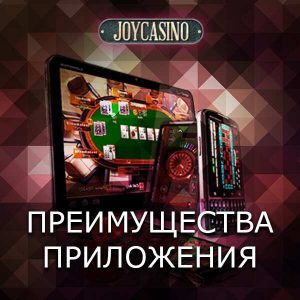 Преимущества приложения Joycasino